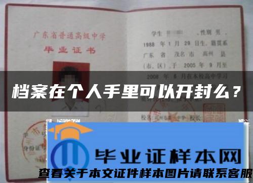 檔案在個人手里可以開封么？