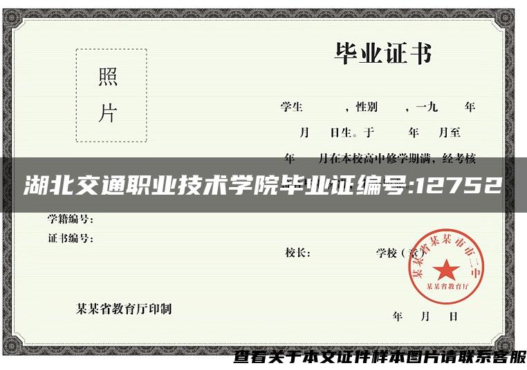 湖北交通職業技術學院畢業證編號:12752