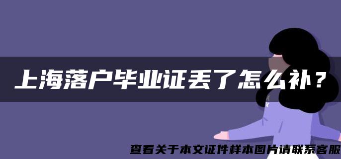 上海落戶畢業證丟了怎么補？