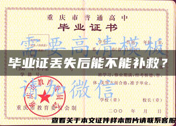 畢業證丟失后能不能補救？