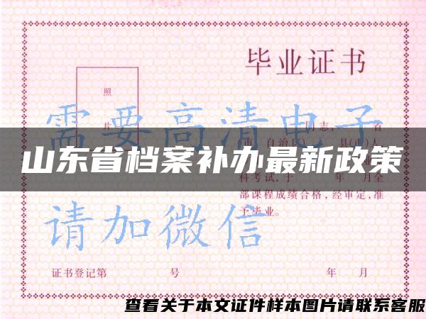 山東省檔案補辦最新政策