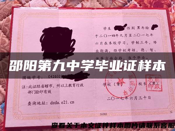 邵陽第九中學畢業證樣本