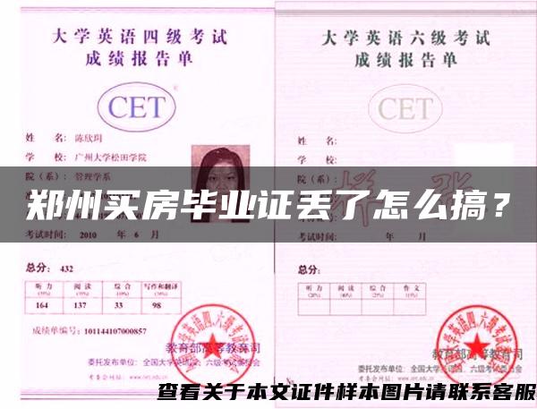 鄭州買房畢業證丟了怎么搞？