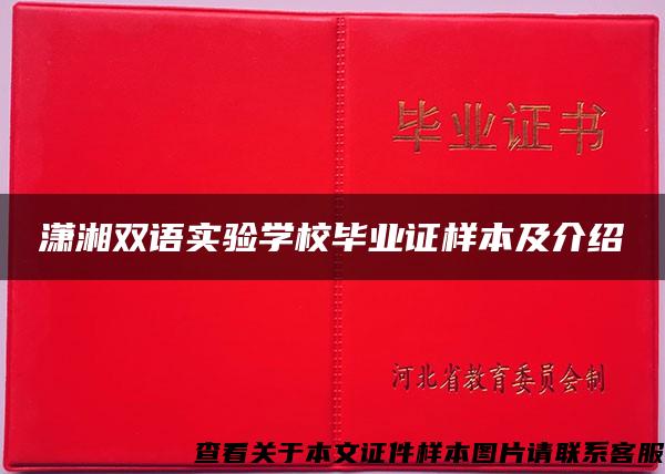 瀟湘雙語實驗學校畢業證樣本及介紹