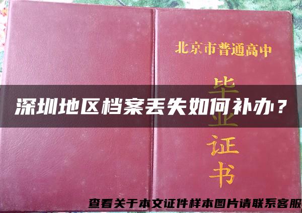 深圳地區檔案丟失如何補辦？