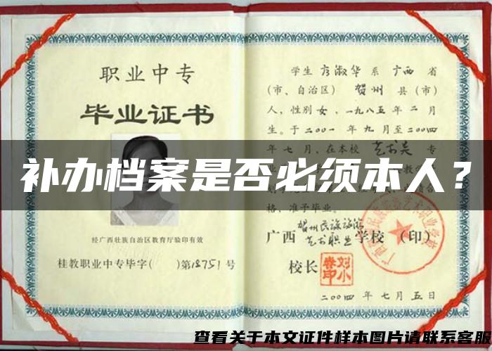 補辦檔案是否必須本人？