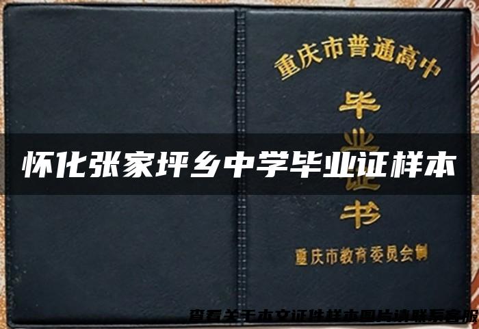 懷化張家坪鄉中學畢業證樣本