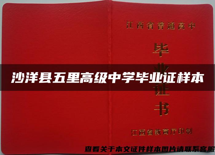 沙洋縣五里高級中學畢業證樣本