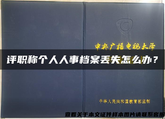 評職稱個人人事檔案丟失怎么辦？