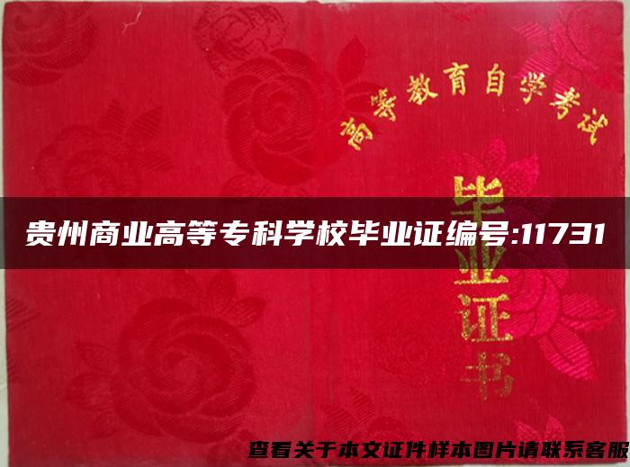 貴州商業高等?？茖W校畢業證編號:11731