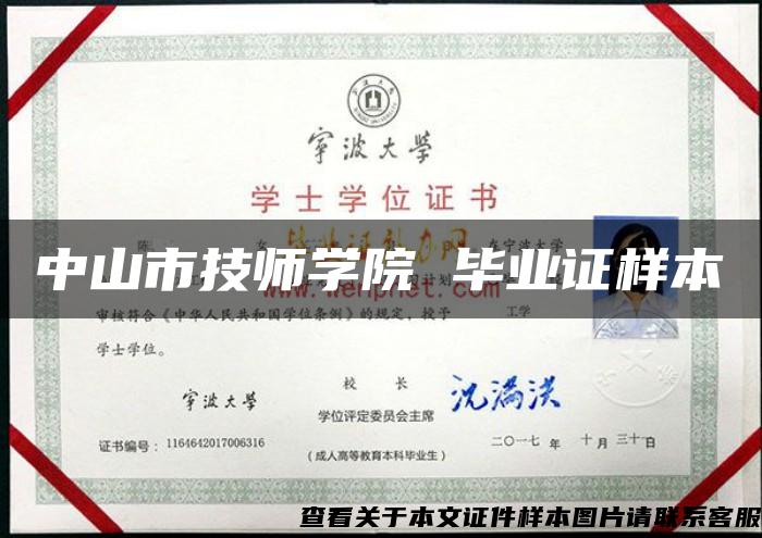 中山市技師學院 畢業證樣本