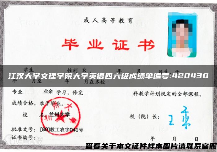 江漢大學文理學院大學英語四六級成績單編號:420430
