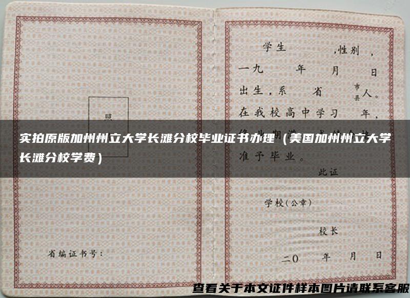 實拍原版加州州立大學長灘分校畢業證書辦理（美國加州州立大學長灘分校學費）