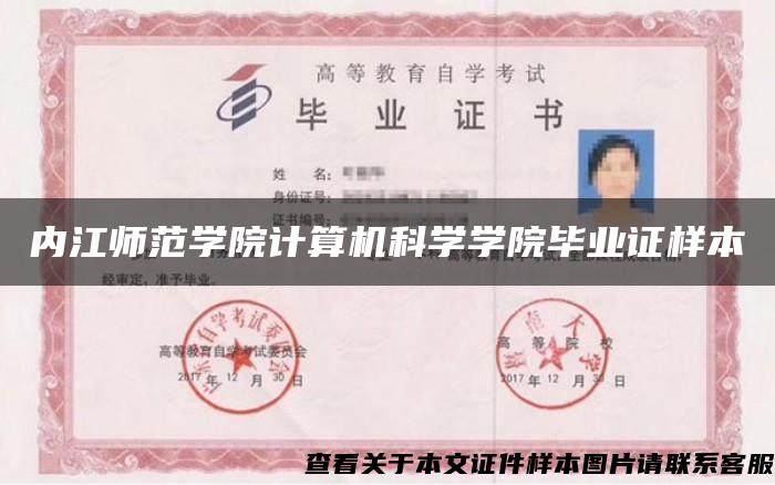 內江師范學院計算機科學學院畢業證樣本