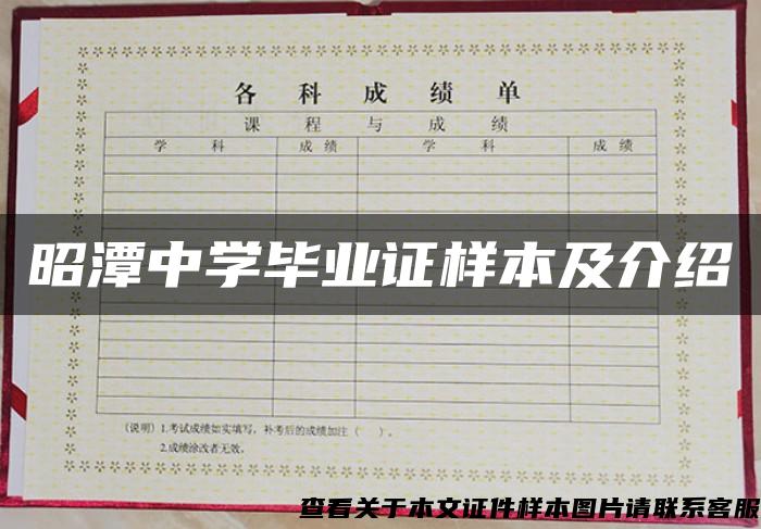昭潭中學畢業證樣本及介紹