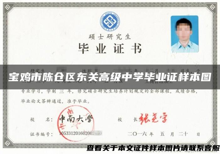 寶雞市陳倉區東關高級中學畢業證樣本圖