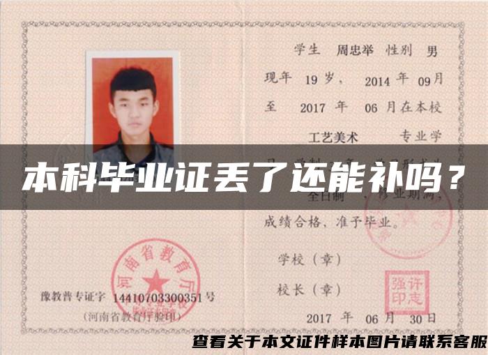 本科畢業證丟了還能補嗎？