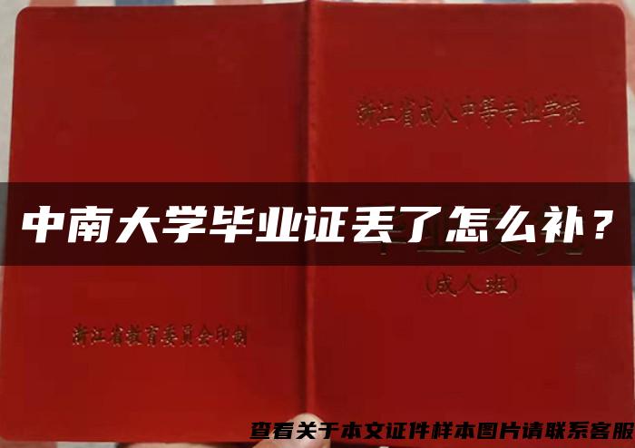 中南大學畢業證丟了怎么補？