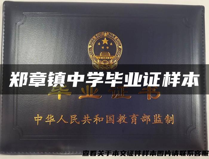 鄭章鎮中學畢業證樣本