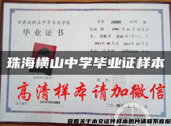 珠海橫山中學畢業證樣本