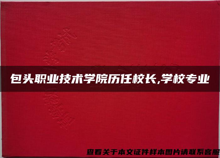 包頭職業技術學院歷任校長,學校專業