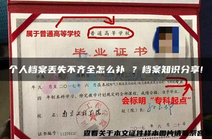 個人檔案丟失不齊全怎么補 ？檔案知識分享!