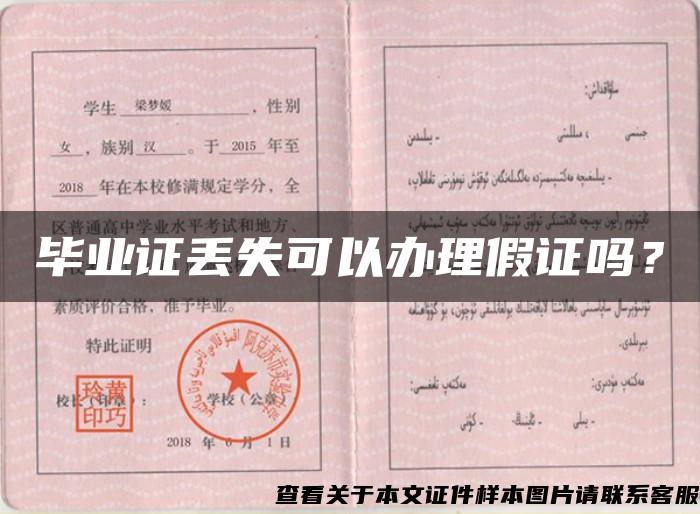 畢業證丟失可以辦理假證嗎？