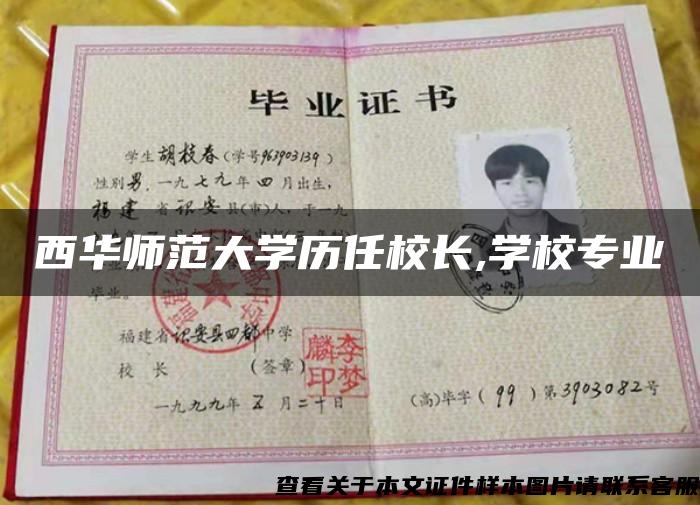 西華師范大學歷任校長,學校專業