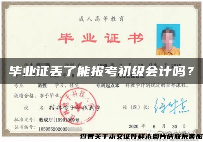 畢業證丟了能報考初級會計嗎？