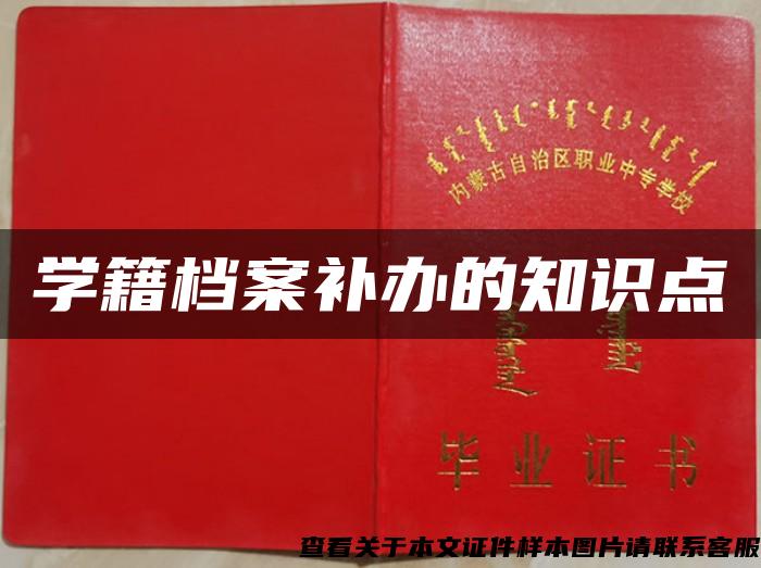 學籍檔案補辦的知識點