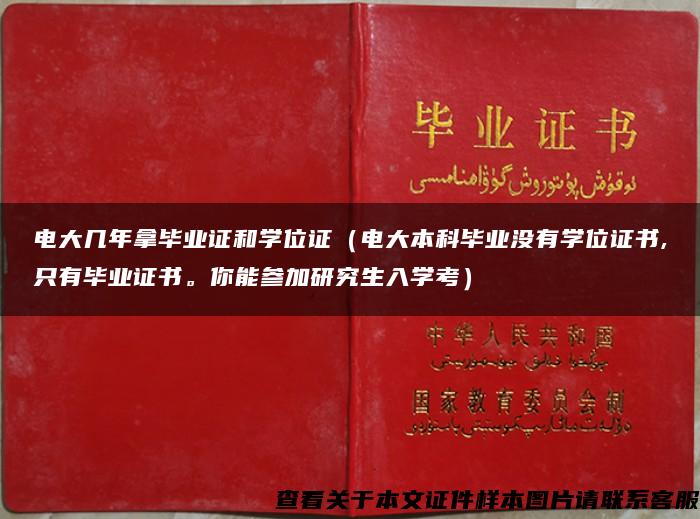 電大幾年拿畢業證和學位證（電大本科畢業沒有學位證書,只有畢業證書。你能參加研究生入學考）