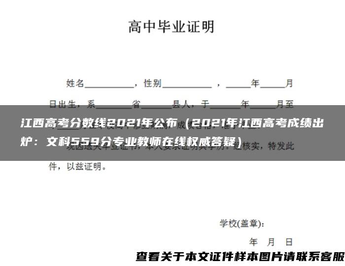 江西高考分數線2021年公布（2021年江西高考成績出爐：文科559分專業教師在線權威答疑）