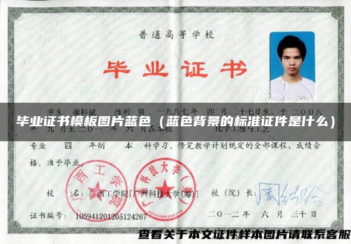 畢業證書模板圖片藍色（藍色背景的標準證件是什么）