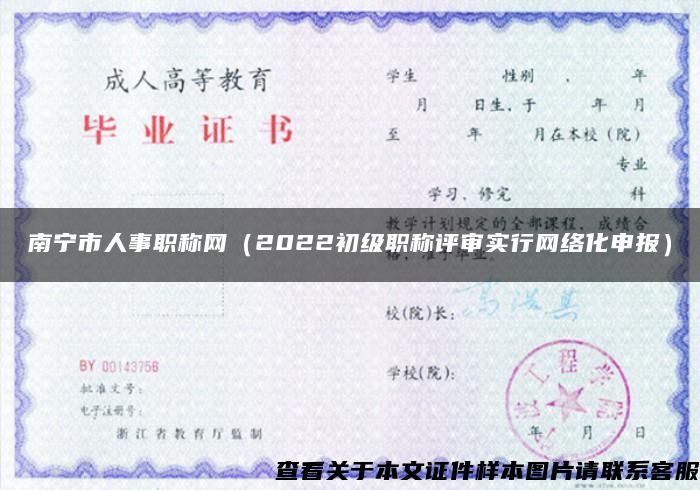 南寧市人事職稱網（2022初級職稱評審實行網絡化申報）