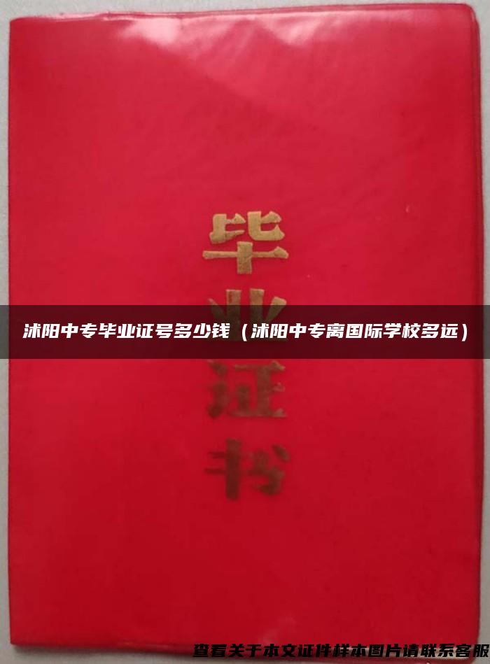 沭陽中專畢業證號多少錢（沭陽中專離國際學校多遠）