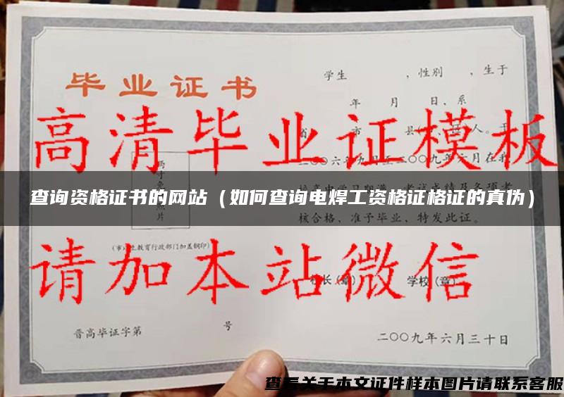 查詢資格證書的網站（如何查詢電焊工資格證格證的真偽）