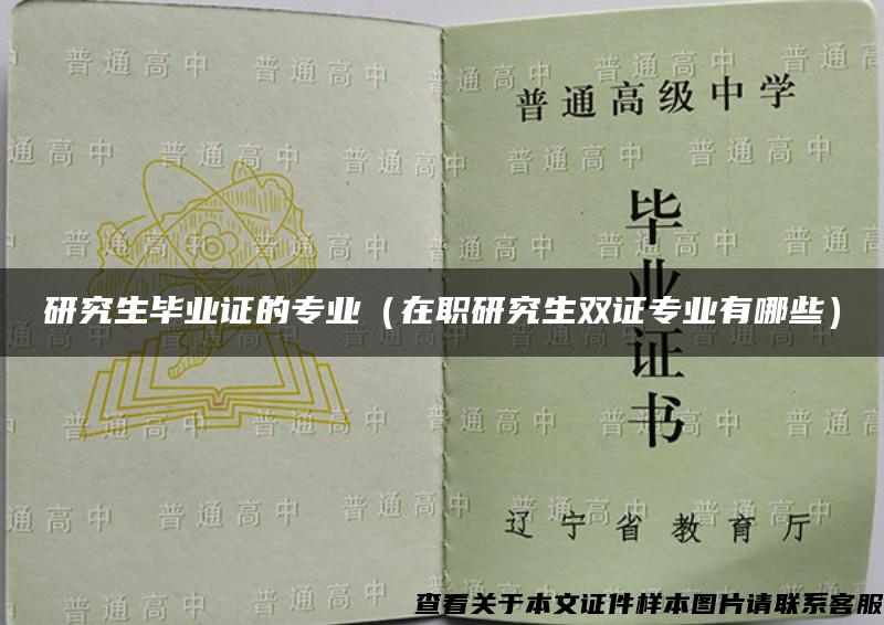 研究生畢業證的專業（在職研究生雙證專業有哪些）
