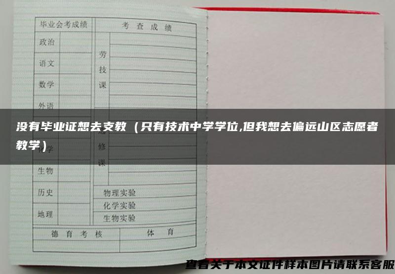 沒有畢業證想去支教（只有技術中學學位,但我想去偏遠山區志愿者教學）