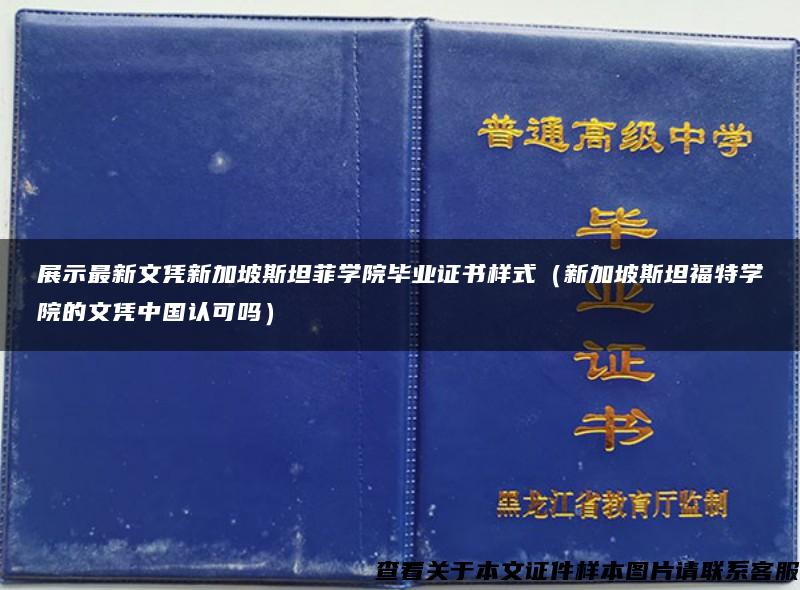 展示最新文憑新加坡斯坦菲學院畢業證書樣式（新加坡斯坦福特學院的文憑中國認可嗎）