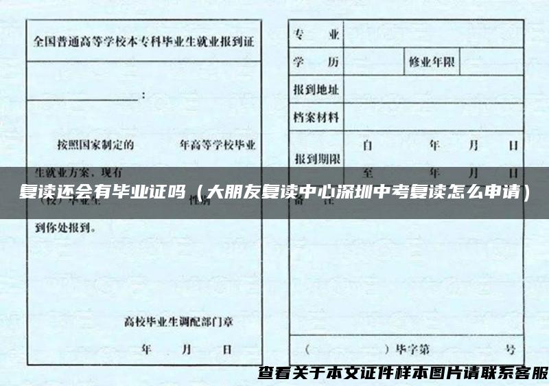 復讀還會有畢業證嗎（大朋友復讀中心深圳中考復讀怎么申請）