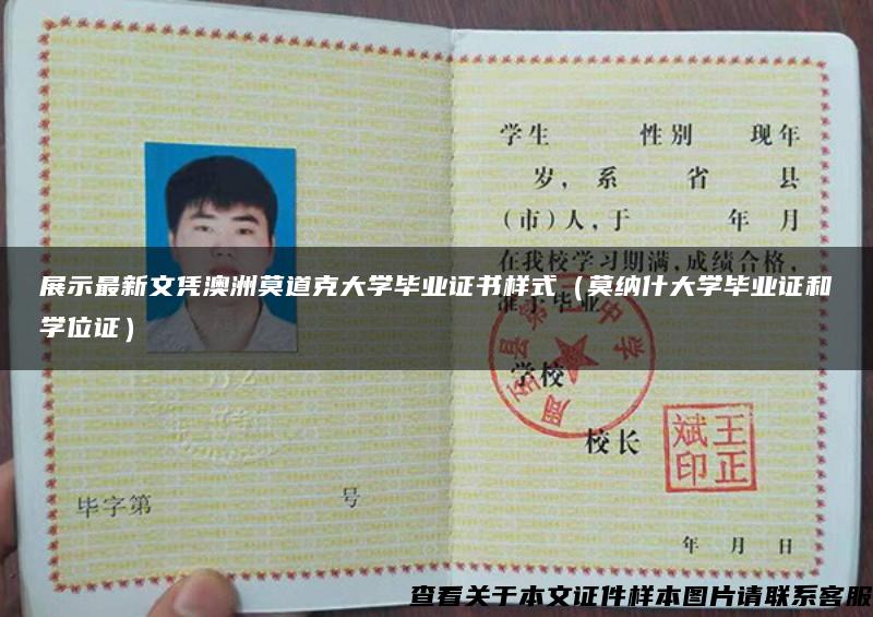 展示最新文憑澳洲莫道克大學畢業證書樣式（莫納什大學畢業證和學位證）