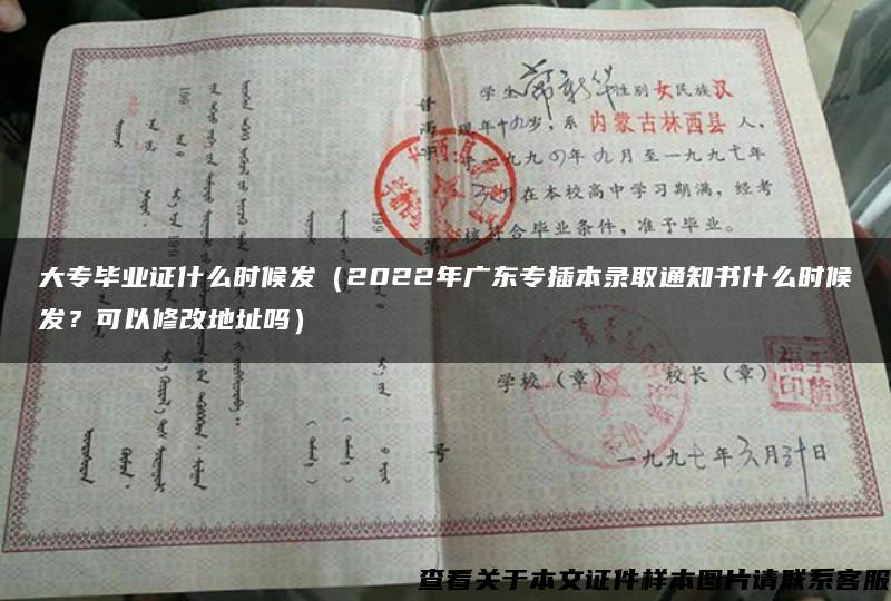 大專畢業證什么時候發（2022年廣東專插本錄取通知書什么時候發？可以修改地址嗎）