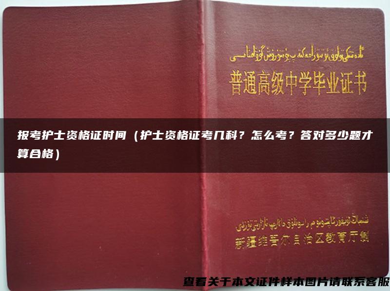 報考護士資格證時間（護士資格證考幾科？怎么考？答對多少題才算合格）