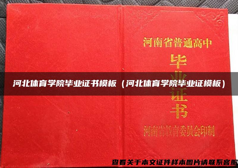 河北體育學院畢業證書模板（河北體育學院畢業證模板）