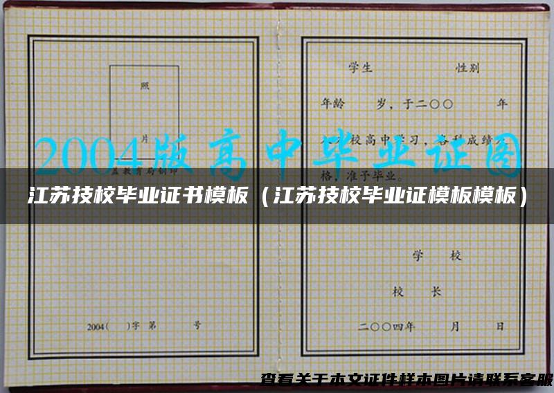 江蘇技校畢業證書模板（江蘇技校畢業證模板模板）