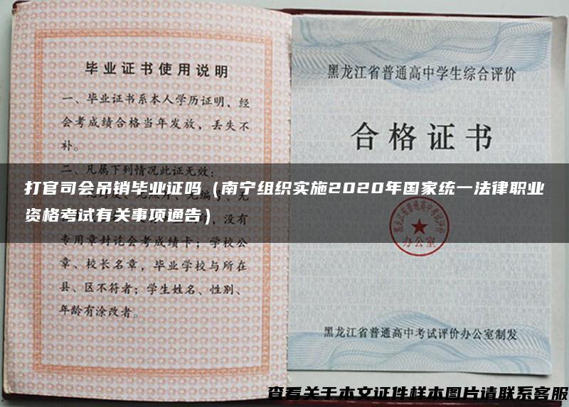 打官司會吊銷畢業證嗎（南寧組織實施2020年國家統一法律職業資格考試有關事項通告）