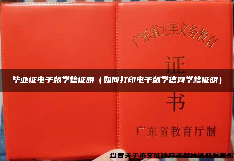 畢業證電子版學籍證明（如何打印電子版學信網學籍證明）