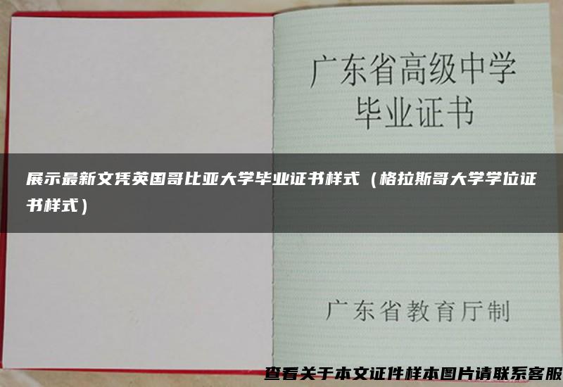 展示最新文憑英國哥比亞大學畢業證書樣式（格拉斯哥大學學位證書樣式）