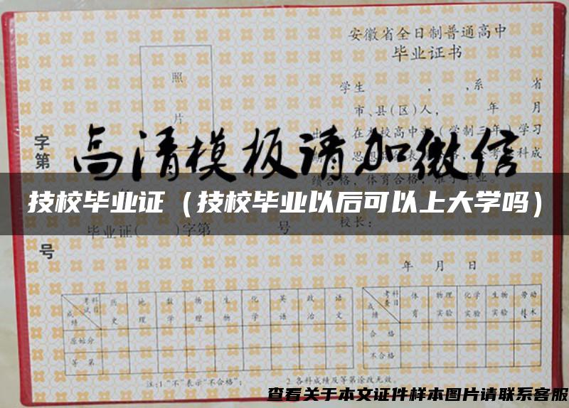 技校畢業證（技校畢業以后可以上大學嗎）