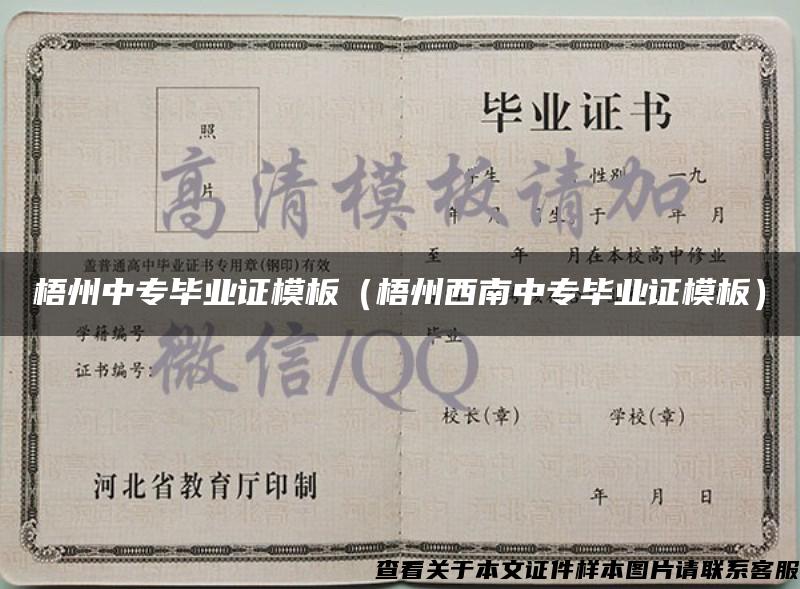 梧州中專畢業證模板（梧州西南中專畢業證模板）